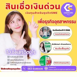 สินเชื่อเงินด่วนเพื่อธุรกิจอุตสาหกรรม